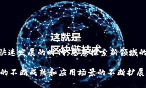 动态区块链共识是一个相对新颖的概念，它在区块链技术的共识机制上进行了创新和。为了便于理解，我们可以从区块链的基本原理、传统共识机制的局限性、动态共识的特征以及其在实际应用中的潜力几个方面来进行深入探讨。

区块链的基础知识
区块链是一种在网络上分布式储存数据的技术。数据以区块的形式存储，每个区块通过密码学技术和时间戳连接在一起，形成一个链条。这一链条的最大特点是去中心化，意味着不需要中央控制机构，所有参与者平等地参与决策。

传统共识机制的局限性
在区块链网络中，共识机制是确保所有参与者对区块链状态达成一致的必要条件。常见的共识机制包括工作量证明（PoW）、权益证明（PoS）、授权权益证明（DPoS）等。这些机制各有优缺点，但也存在一些局限性：
ul
li效率低下：例如，工作量证明需要大量计算资源，导致交易确认时间延长。/li
li中心化风险：某些机制中，拥有大量资金或算力的节点可能会对网络产生过大的影响，威胁去中心化的本质。/li
li缺乏灵活性：传统的共识机制通常是静态的，无法适应不断变化的网络状态或参与者需求。/li
/ul

动态区块链共识的定义
动态区块链共识是一种新的共识机制，旨在克服传统机制的不足。它允许网络根据实际需求和网络条件动态调整共识规则。例如，当网络负荷增加时，动态共识机制可以调整出块时间和确认方式，以提高交易处理的速度。同时，它还可以根据参与者的行为动态改变参与者的权重，从而确保网络的公平性和安全性。

动态共识的特征
动态区块链共识具有以下几个显著特征：
ul
listrong自适应性：/strong动态共识机制能够根据实时网络状况调整其参数，使其在不同情形下保持高效和安全。/li
listrong去中心化：
/strong通过合理的权重分配和参与者选择，动态共识机制降低了一些节点对网络的控制力，有助于维持区块链的去中心化特性。/li
listrong灵活性：/strong允许不同类型的共识方法共存，支持不同场景的应用需求，例如在高频交易中可以选择快速确认，而在稳定性要求较高的用途上则可以选择更安全的方式。/li
/ul

动态共识的优势
动态区块链共识相较于传统共识机制，具有诸多优势：
ul
listrong提高效率：/strong通过实时调整共识机制，降低交易延迟，提高整体网络的吞吐量。/li
listrong增强安全性：/strong动态调整权重和参与者，有助于分散风险，减少51%攻击的可能性，增强网络的抗攻击能力。/li
listrong促进公平性：/strong动态共识能更好地反映参与者的贡献，从而提升网络资源的利用率，确保每个参与者都能公平地参与到网络治理中。/li
/ul

动态区块链共识的应用场景
动态共识机制适用于多个行业领域，尤其在需要快速处理大量交易的场合，显得尤为重要：
ul
listrong金融服务： /strong在数字货币交易、跨境支付等场景中，动态共识能够更快速地响应市场需求，确保稳定的交易速度。/li
listrong物联网： /strong随着智能设备的快速增长，物联网需要一个高效的共识机制来处理海量设备的交易请求，动态共识能够很好地满足这一需求。/li
listrong供应链管理：/strong在供应链上下游的各方都需要实时跟踪产品流转时，动态共识可以确保信息的即时更新和一致性。/li
/ul

未来发展方向
尽管动态区块链共识在多个方面展示了其优越性，但仍然面临着挑战。接下来的研究方向可能包括：
ul
listrong算法：/strong对于大规模网络中的动态共识算法进行进一步的，以提高其性能和安全性。/li
listrong标准化问题： /strong亟需制定相关标准，以便不同项目之间能够互通和兼容。/li
listrong用户教育：/strong提高用户对动态共识机制的认知，让更多的开发者和用户了解其潜力，促进创新和应用。/li
/ul

结论
动态区块链共识是一场关于数字信任和交易效率的革命。它打破了传统共识机制的局限，为未来的区块链应用开辟了新的可能性。在这个快速发展的时代，愿意探索新领域的企业和开发者将会在动态共识的道路上不断创新，推动技术的进步与应用场景的拓展。

总之，动态区块链共识的出现，不仅仅是技术层面的变革，更是对系统设计、网络治理以及用户体验等多个维度的重新思考。未来，随着技术的不断成熟和应用场景的不断扩展，我们有理由相信，这一新兴机制将会在区块链技术的发展史上留下浓墨重彩的一笔。