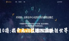 区块链0撸：揭开无门槛进入区块链世