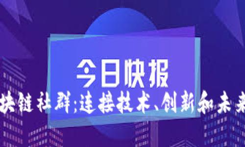 香港区块链社群:连接技术、创新和未来的桥梁
