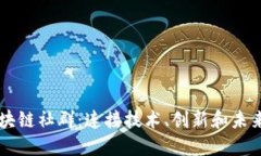 香港区块链社群：连接技术、创新和未