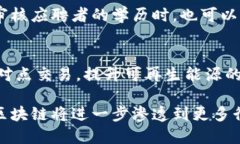 区块链技术由于其去中心化、安全性和