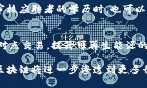 区块链技术由于其去中心化、安全性和透明性，正在不断扩展至多个行业，以下是区块链的十大主要应用领域：

1. 金融服务
金融服务是区块链技术最早和最广泛应用的领域之一。通过区块链，金融交易可以更为高效地完成，降低了中介的成本，缩短了交易时间。同时区块链技术提供了更为安全的交易环境。

2. 供应链管理
在供应链管理中，区块链能够提供全程可追溯的商品流通记录。这使得各方能够实时掌握产品的位置和状态，有助于提高透明度，减少欺诈风险。

3. 物联网（IoT）
物联网设备生成的数据量庞大，区块链可以帮助处理和存储这些数据。在物联网的应用场景中，区块链确保了设备之间的安全通信和数据共享。

4. 医疗健康
区块链能在医疗健康领域提供安全的数据存储和共享，保护患者隐私。它可以确保医疗记录的完整性，同时医务人员能够在需要时无缝获取相关信息。

5. 政府与公共服务
一些政府已经开始利用区块链技术来提升公共服务的透明度和效率。通过区块链，公民能够更方便地访问公共数据，确保政府操作的公正性和可追溯性。

6. 数字身份认证
区块链可以有效管理和保护个人数字身份，避免数据泄露和身份盗用。用户可以控制自己的身份信息，并决定何时以及如何分享这些信息。

7. 内容创作与数字版权
区块链技术可以帮助创作者管理数字作品的版权，确保其作品不被非法使用。通过智能合约，创作者可以直接与消费者交易，实现收益的最大化。

8. 投票系统
区块链能够提供安全、透明和匿名的投票机制，极大提高选举制度的公信力。选民可以通过区块链确认自己的投票被有效记录，防止投票的篡改和丢失。

9. 教育与认证
在教育领域，区块链可以存储学员的学历和成绩记录，确保其真实性。雇主在审核应聘者的学历时，也可以快速、便捷地查证其教育背景，提升招聘效率。

10. 能源管理
区块链在能源管理中的应用正在兴起。它可以帮助各类能源交易平台进行点对点交易，提升可再生能源的利用效率，推动绿色能源的发展。

区块链的应用场景日益多样化，未来的发展潜力巨大。随着技术的不断进步，区块链将进一步渗透到更多行业中，为我们带来更高效、安全的解决方案。