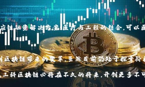 工科区块链即在工科领域中应用区块链技术，涵盖了工程、制造、土木、电气等多个工业领域。它结合了区块链的分布式账本技术与工科专业知识，创造出新的解决方案以提高工业生产效率、保障数据的安全性、实现透明化的供应链管理等。

### 区块链的基本概念

在深入讨论工科区块链之前，我们首先来了解一下区块链的基本概念。区块链是一种去中心化的分布式账本技术，通过加密算法确保数据的安全性和不可篡改。每一个区块包含了一组交易记录，这些记录以链条形式连接，形成一个完整的历史数据链条。

### 工科领域的挑战

工科领域涉及多个复杂的系统与流程，包括项目管理、资源调配、数据分析等，这些环节通常需要大量的协调与沟通。常见的挑战包括：

1. **数据安全性**：传统的数据库易受到黑客攻击，数据泄露的风险巨大。
2. **信息透明度**：在供应链中，信息传递往往滞后且不透明，造成信任缺失。
3. **流程效率**：繁杂的合同和程序令项目推进缓慢。

### 区块链在工科领域的应用

工科区块链能够有效地解决上述问题，以下是几种主要应用场景：

1. 供应链管理

在工业生产中，供应链管理是至关重要的一环。区块链技术可以提供一种可信的解决方案。

通过在区块链上记录每个环节的数据，从原材料采购到最终产品交付，所有的信息都可以追溯。这样，企业在审核供应商和产品质量时可以获得实时的数据支持，降低了人为错误的发生概率。

例如，某航空制造公司在使用区块链管理零部件供应时，可以确保每个零件的来源和流转都能清晰记录。在遇到质量问题时，可以迅速定位到问题的环节，从而进行及时处理。

2. 项目管理

许多工科项目是由多个团队共同协作完成的，区块链的智能合约可以在项目管理中发挥重要作用。

智能合约是一种基于区块链的自执行合约，当满足预定条件时，合约会自动执行。这意味着在项目进度或资金拨付上，所有参与方都能实时知晓状态，减少了因信息不对称导致的冲突。

例如，在建筑工程中，各承包商可以在区块链平台上上传进度报告及使用费用，依靠智能合约自动触发支付，从而保证资金的有效使用，提升了项目的透明度与效率。

3. 数据安全与共享

在工科领域，数据的安全与隐私至关重要。传统的数据库往往存在单点故障的风险，而区块链的去中心化特性可以有效避免此类问题。

借助区块链，企业可以将敏感数据进行加密，然后通过权限管理与其他合作伙伴共享所需的访问权限，这样确保了核心数据的安全性。当数据变化时，所有相关方都能实时获悉最新信息，进而保障了数据的准确性和一致性。

4. 标准化与合规审计

各行业的工科项目都需要遵循一定的规范与标准，区块链可以在合规审计中提供助力。

所有的交易记录和操作日志都将不可篡改地记录在区块链上，这样无论是内部审计还是外部审核，都可以方便地查阅历史记录，确保合规性。

例如，在制造业中，如果某企业被要求提供符合环保标准的生产记录，区块链可以确保所有记录真实可靠，提升对合规性的信任。

### 工科区块链的前景

展望未来，工科区块链将进一步发挥其独特的优势与创新点。随着技术的不断成熟与普及，多个行业的企业开始探索应用区块链技术。在这一过程中，相关标准与规范的制定也变得尤为重要。

1. 人才培养与技术发展

在工科领域，要充分利用区块链技术，人才的培养显得格外重要。高校和研究机构应当积极开展区块链相关课程及研究，培养具备工科背景的区块链技术人才。这样能够确保新一代的工程师具备高效解决实际问题的能力。

2. 政策支持与行业标准

政策的支持与行业标准的制定也是工科区块链发展的重要推动力。政府可以通过制定相关政策，促进区块链技术的研发与应用。同时，各行业协会应加强协作，制定统一的技术标准和操作规范，促进行业健康发展。

3. 跨行业合作与融合创新

未来，工科区块链也将推动跨行业的合作与创新。例如，制造业与金融行业的结合，可以提供更高效的供应链融资解决方案；医疗与工程的结合，可以医疗器械的生产与管理流程。这样的跨界合作不仅能实现资源的最优配置，还能催生新的商业模式。

### 结论

工科区块链技术作为一个新兴的领域，其应用潜力巨大。从供应链管理到数据安全，多种场景都可以看到区块链带来的变革。虽然目前仍处于探索阶段，但随着技术的不断发展和成熟，未来将会在工科领域全面渗透并创造新的价值。

通过区块链的独特优势，我们有理由相信，工科领域的未来将更加高效、安全与透明。随着各方共同努力，工科区块链必将在不久的将来，开创更多不可限量的可能性。