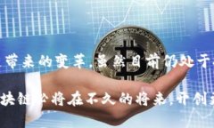 工科区块链即在工科领域中应用区块链