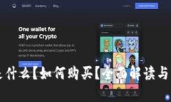 区块链是什么？如何购买？全面解读与