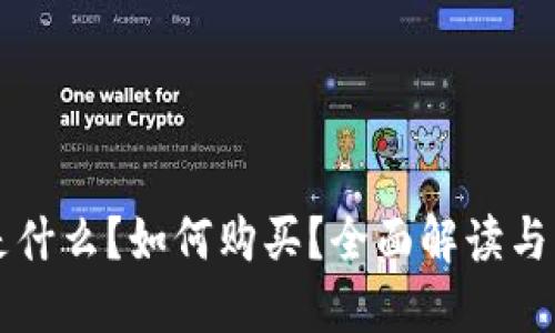区块链是什么?如何购买?全面解读与实用指南