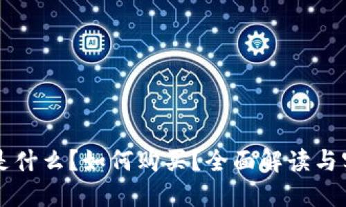 区块链是什么?如何购买?全面解读与实用指南