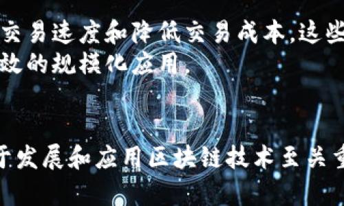 区块链的基本数据结构主要包含以下几个关键组成部分：区块（Block）、链（Chain）、交易（Transaction）、以及哈希（Hash）。下面将详细介绍这些数据结构及其在区块链系统中的作用。

1. 区块（Block）
区块是区块链的基本单位，所有交易记录都被打包在一个个区块中。每个区块包含以下几个重要元素：
ul
  listrong区块头（Block Header）/strong：包含区块的元数据，如版本号、时间戳、前一个区块的哈希、Merkle根哈希等。/li
  listrong区块体（Block Body）/strong：实际存储的交易数据，这部分记录了所有在该区块中执行的交易。/li
/ul
区块的创建通常遵循特定的规则，比如工作量证明（Proof of Work）或权益证明（Proof of Stake）。这些机制既保证了网络的安全性，也控制了新区块的生成速度。

2. 链（Chain）
链是由多个区块串联而成的，形成了一个不可更改的记录序列。每一个新的区块都通过包含前一个区块的哈希来连接到链上。这种设计确保了一旦某个区块被添加到链中，其内容就无法更改。
如果要修改任何一个区块的内容，所有后续区块的哈希也会发生变化，这就要求攻击者重新计算链上所有后续区块的哈希，几乎不可能成功。因此，链的结构是确保区块链系统安全的重要因素。

3. 交易（Transaction）
交易是区块链上的核心数据单元。每个交易都包含发送者、接收者、交易金额以及时间戳等信息。交易的验证通常由网络中的节点共同完成，这保证了交易的合法性和安全性。
交易可以是各种形式，如资产转移、智能合约执行等。它们首先在网络中广播，经过确认后才被打包到区块中。这样的机制确保了交易的透明性和不可篡改性，所有交易的历史记录都可以被访问和审计。

4. 哈希（Hash）
哈希函数是区块链数据结构中的关键技术，作为一种单向加密算法，哈希函数能将任意长度的输入数据转换为固定长度的输出值。区块链中的每一个区块都包含当前区块的交易数据以及前一个区块的哈希值，这种设计不仅提供了数据完整性，还增强了链的安全性。
比如，若某个区块的数据发生了改变，其哈希值也会随之变化，这直接使得其后所有区块的哈希值都无效。因此，哈希所提供的密码学安全性，是区块链能够抵御数据篡改和伪造的重要保障。

5. Merkle树（Merkle Tree）
在实际应用中，区块链还广泛采用Merkle树数据结构来交易数据的存储和验证。根哈希是Merkle树的顶端节点，它代表了所有交易的哈希值的汇总。通过Merkle树，用户可以快速验证特定交易是否已包含在某个区块中，而不需要检查该区块中的每一项交易。
这对于区块链性能的提升至关重要，特别是在处理大量交易时，可以大大减少验证所需的时间和计算资源。

6. 数据结构的作用与意义
区块链的基本数据结构设计使其具备了去中心化、安全、透明的特性。在无中心化的网络环境中，数据结构的设计不仅影响了交易的速度，也决定了系统的抗攻击能力。尤其是在金融、供应链、身份管理等领域，区块链的数据结构能够实现信息的可信交换。
例如，在跨国贸易中，区块链可以确保所有参与者都能及时了解到货物位置、交易状态等关键信息，而这些信息都是通过区块链的数据结构格式化并安全存储的。

7. 区块链数据结构的未来发展
随着区块链技术的迅速发展，数据结构也在不断演变，以应对新兴需求。例如，第二层解决方案（如闪电网络）和侧链结构的提出，旨在提高交易速度和降低交易成本，这些新兴技术都在重新定义区块链的数据处理方式。
未来，我们可以期待更加高效的区块链数据结构能够出现，可能会结合新兴技术如量子计算、人工智能等，形成更为复杂的系统，支持更高效的规模化应用。

8. 结语
总之，区块链的基本数据结构为整个系统的安全性、透明度及去中心化特性提供了基础保障。理解这些数据结构的组成及其相互关系，对于发展和应用区块链技术至关重要。无论是在理论研究还是实际应用中，深入分析区块链的基本数据结构，能够帮助我们更好地把握这一颠覆性技术的发展脉络与潜力。