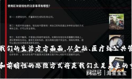 区块链技术是近年来备受关注的一个热点话题，它为诸多行业带来了新的机遇和挑战。至于“区块链吗13是什么点位”，这可能是指在某个特定的加密货币或区块链项目中某个特定的价格点位，或者与之相关的技术指标。不过，具体内容需要结合更多的上下文来理解。接下来，我将为你详细介绍区块链的相关内容。

### 区块链的基本概念

区块链是一种去中心化的分布式账本技术，最早用于比特币。它通过网络中的多个节点共同维护一个数据链，每个数据块都包含了一定数量的交易记录，且每个块都通过密码学算法与上一个块进行连接，形成一个不可篡改的链条。

这种结构不仅增强了数据的安全性，还提高了交易的透明度。所有的交易信息都可以在网络中公开访问，但用户的隐私信息得到了良好的保护。

### 区块链的工作原理

去中心化的特性

传统的交易方法通常依赖于中心化的机构，如银行或者支付平台来验证和记录交易。在区块链中，每一个用户都可以参与到验证交易的过程中，提升了系统的安全性和抗攻击能力。

每当有新的交易发生时，网络中的许多节点会对该交易进行验证。在确认交易的有效性后，交易会被打包成一个数据块，并与前一个数据块相连，最终形成一条链。这种机制使得单一节点的故障或攻击不会影响整个网络的正常运行。

共识机制的重要性

为了保证所有节点对交易的认可，区块链网络采用了一种称为共识机制的算法。当前流行的共识机制包括工作量证明（PoW）和权益证明（PoS）。

工作量证明是比特币所采用的机制，矿工需要通过大量的计算来解决复杂的数学题，从而获得对交易的验证权。而权益证明则允许持有大量某种加密货币的用户参与到交易验证中，确保整个网络的安全性。

区块链的应用场景

区块链技术不仅限于加密货币，它在许多领域都展现出了巨大的潜力。包括但不限于供应链管理、身份认证、智能合约、金融服务等多个行业都在积极探索区块链的应用。

例如，在供应链管理中，区块链可以提供实时的货物追踪信息，减少中间环节，提高效率；在身份认证方面，区块链能够有效防止身份盗用，保护用户隐私。

### 区块链的未来展望

技术的不断发展

随着技术的不断进步，区块链的应用前景将更加广阔。未来，更多的企业将会选择采用区块链技术来提升自身的竞争力。

例如，金融行业已经开始试点使用区块链技术来提供更为快速和安全的跨境支付服务。这些创新的应用离不开顶尖的技术团队和持续的研发。

监管与合规

区块链的发展也面临着诸多挑战，包括法律监管和合规问题。各国政府都在努力制定相应的政策来规范这一新兴行业。

例如，在一些国家，对于ICO（首次代币发行）的监管变得愈加严格，提醒投资者在参与时要谨慎。这就需要区块链项目在设计之初就要考虑合规性的问题。

### 投资区块链项目的注意事项

选择合适的项目

现在市场上有大量的区块链项目涌现，有许多项目虽然名声显赫，但很可能并不具备实际价值。因此，投资者在选择项目时需要进行充分的尽职调查。

可以关注项目团队的背景、技术路线图、社区的活跃度等因素。一个优秀的项目通常会有一个强大的开发团队以及清晰的产品落地计划。

风险与回报的平衡

投资区块链项目同样存在着风险。由于市场波动性很大，投资者需要懂得如何有效管理风险。同时，不要将全部的资金投入到单一项目中，分散投资是一种较为稳妥的策略。

此外，保持对市场的敏感度，定期评估投资组合，也能帮助投资者在这个快速发展的行业中立于不败之地。

### 结语

区块链技术不仅是一个技术革命，更是思维方式的转变。它为我们提供了更为安全、透明和高效的交易环境。在未来，区块链将会影响到我们的生活方方面面，从金融、医疗到公共管理，区块链的潜力不可限量。

作为个体，我们应积极参与到这一新兴技术的学习与实践中去，把握发展机遇，成为数字时代的受益者。在这一过程中，良好的信息素养和前瞻性的思维方式将是我们立足未来的重要保障。