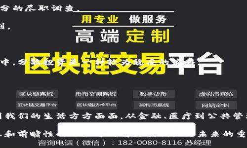 区块链技术是近年来备受关注的一个热点话题，它为诸多行业带来了新的机遇和挑战。至于“区块链吗13是什么点位”，这可能是指在某个特定的加密货币或区块链项目中某个特定的价格点位，或者与之相关的技术指标。不过，具体内容需要结合更多的上下文来理解。接下来，我将为你详细介绍区块链的相关内容。

### 区块链的基本概念

区块链是一种去中心化的分布式账本技术，最早用于比特币。它通过网络中的多个节点共同维护一个数据链，每个数据块都包含了一定数量的交易记录，且每个块都通过密码学算法与上一个块进行连接，形成一个不可篡改的链条。

这种结构不仅增强了数据的安全性，还提高了交易的透明度。所有的交易信息都可以在网络中公开访问，但用户的隐私信息得到了良好的保护。

### 区块链的工作原理

去中心化的特性

传统的交易方法通常依赖于中心化的机构，如银行或者支付平台来验证和记录交易。在区块链中，每一个用户都可以参与到验证交易的过程中，提升了系统的安全性和抗攻击能力。

每当有新的交易发生时，网络中的许多节点会对该交易进行验证。在确认交易的有效性后，交易会被打包成一个数据块，并与前一个数据块相连，最终形成一条链。这种机制使得单一节点的故障或攻击不会影响整个网络的正常运行。

共识机制的重要性

为了保证所有节点对交易的认可，区块链网络采用了一种称为共识机制的算法。当前流行的共识机制包括工作量证明（PoW）和权益证明（PoS）。

工作量证明是比特币所采用的机制，矿工需要通过大量的计算来解决复杂的数学题，从而获得对交易的验证权。而权益证明则允许持有大量某种加密货币的用户参与到交易验证中，确保整个网络的安全性。

区块链的应用场景

区块链技术不仅限于加密货币，它在许多领域都展现出了巨大的潜力。包括但不限于供应链管理、身份认证、智能合约、金融服务等多个行业都在积极探索区块链的应用。

例如，在供应链管理中，区块链可以提供实时的货物追踪信息，减少中间环节，提高效率；在身份认证方面，区块链能够有效防止身份盗用，保护用户隐私。

### 区块链的未来展望

技术的不断发展

随着技术的不断进步，区块链的应用前景将更加广阔。未来，更多的企业将会选择采用区块链技术来提升自身的竞争力。

例如，金融行业已经开始试点使用区块链技术来提供更为快速和安全的跨境支付服务。这些创新的应用离不开顶尖的技术团队和持续的研发。

监管与合规

区块链的发展也面临着诸多挑战，包括法律监管和合规问题。各国政府都在努力制定相应的政策来规范这一新兴行业。

例如，在一些国家，对于ICO（首次代币发行）的监管变得愈加严格，提醒投资者在参与时要谨慎。这就需要区块链项目在设计之初就要考虑合规性的问题。

### 投资区块链项目的注意事项

选择合适的项目

现在市场上有大量的区块链项目涌现，有许多项目虽然名声显赫，但很可能并不具备实际价值。因此，投资者在选择项目时需要进行充分的尽职调查。

可以关注项目团队的背景、技术路线图、社区的活跃度等因素。一个优秀的项目通常会有一个强大的开发团队以及清晰的产品落地计划。

风险与回报的平衡

投资区块链项目同样存在着风险。由于市场波动性很大，投资者需要懂得如何有效管理风险。同时，不要将全部的资金投入到单一项目中，分散投资是一种较为稳妥的策略。

此外，保持对市场的敏感度，定期评估投资组合，也能帮助投资者在这个快速发展的行业中立于不败之地。

### 结语

区块链技术不仅是一个技术革命，更是思维方式的转变。它为我们提供了更为安全、透明和高效的交易环境。在未来，区块链将会影响到我们的生活方方面面，从金融、医疗到公共管理，区块链的潜力不可限量。

作为个体，我们应积极参与到这一新兴技术的学习与实践中去，把握发展机遇，成为数字时代的受益者。在这一过程中，良好的信息素养和前瞻性的思维方式将是我们立足未来的重要保障。