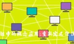 揭秘区块链中的概念应用：重新定义信