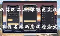 区块链筛选名单通常指在区块链项目或