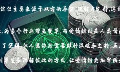 区块链和爱情链是两个看似无关的概念