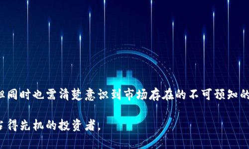 区块链投机者通常是指那些在区块链和加密货币市场中进行投资和交易的个体，他们的主要目的是通过价格波动来获取短期利润。这类投资者通常不关注区块链技术本身的潜力或应用，而是更看重资产的市场动向与短期收益机会。

以下是对“区块链投机者”的更深入解析：

区块链与投机的结合

区块链作为一种去中心化的技术，提供了透明性、安全性和不可篡改性。相较传统金融市场，区块链市场的价格波动通常更为剧烈。因此，很多投资者都希望通过把握这些波动来实现财富的快速增长。这种行为就是投机。

投机者的特征

区块链投机者通常具有几个显著特征：
ul
    listrong风险偏好高：/strong他们愿意接受较高的风险，以期待获取超额回报。/li
    listrong市场敏感度强：/strong这个群体能够迅速把握市场动态，及时做出交易决策。/li
    listrong信息获取迅捷：/strong他们往往依赖于社交媒体、新闻平台和论坛，获取最新的市场资讯。/li
    listrong技术分析能力：/strong许多投机者运用图表、指标等工具进行市场分析，寻找最佳入场和退场时机。/li
/ul

区块链投机带来的潜在风险

虽然区块链投机带来了潜在的高回报，但也伴随着较大的风险。以下是一些主要风险：
ul
    listrong市场波动性：/strong区块链市场波动剧烈，短时间内价格可能会出现大幅波动，导致重大亏损。/li
    listrong信息不对称：/strong投机者可能面临获取信息的滞后性，导致错误判断。/li
    listrong骗术风险：/strong市场中存在各种骗局和诈骗行为，容易让投机者上当受骗。/li
    listrong法律风险：/strong各国对区块链和加密货币的监管政策日益严格，可能引发法律问题。/li
/ul

如何成为一个成功的区块链投机者

虽然区块链投机存在风险，但如果能够合理控制风险，还是能获取可观收益的。以下是一些成功的投机策略：
ul
    listrong深入研究：/strong投机者应对市场动态、技术知识、项目白皮书等进行深入研究。/li
    listrong设置止损与止盈：/strong为每笔交易设置合理的止损和止盈点，以降低潜在亏损。/li
    listrong多样化投资：/strong分散投资于不同的加密资产，以降低整体风险。/li
    listrong保持冷静：/strong因市场波动而情绪化投资是投机者最大的敌人，保持理智和冷静尤为重要。/li
/ul

结论

区块链投机者在这个充满机遇与挑战的市场中，面临着机遇与陷阱并存的境地。虽然成功的投机可能带来丰厚的收益，但同时也需清楚意识到市场存在的不可预知的风险。只有具备良好的市场敏感度、扎实的信息获取能力和正确的风险控制策略，才能在区块链的浪潮中把握财富机遇。

如果你想进一步了解区块链投机者，毫无疑问，这是个值得关注的领域，尤其是对于那些渴望在快速改变的金融世界中占得先机的投资者。