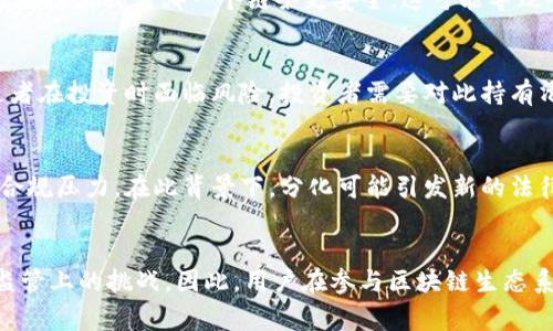 区块链分化，或称为区块链的“分叉”，是指在区块链网络中，由于技术、社区意见或利益等多方面因素的不同，导致原有链条的分裂，形成两个或多个独立的区块链。这一现象在区块链的演变过程中是非常常见的，尤其是在比特币、以太坊等主要区块链平台中。下面我们将详细分析区块链分化的原因、类型及其对生态系统的影响。

什么是区块链分化？
区块链分化可以简单理解为在相同的区块链网络上，由于某些原因，网络节点之间产生了根本性的技术或理念分歧，导致网络运行的协议或数据结构不再一致，从而形成一个或多个新的区块链。这种现象常常伴随着社区的争论和技术的争执，有时甚至会影响到市场的稳定性。

区块链分化的主要原因
区块链分化的原因可以从多个层面进行分析，主要包括:

h41. 技术升级与改进/h4
许多分化是由于技术上的改进或升级。对于大多数区块链来说，随着用户需求的增加，网络性能要求逐渐提高，那么开发者就会考虑引入新的技术创新。例如，链的扩展性、交易速度、手续费等问题可能会促使开发人员提出硬分叉的解决方案。用户和开发者可能对技术路线的选择产生不同意见，最终导致网络的分裂。

h42. 社区意见分歧/h4
区块链本质上是一个去中心化的网络。每个参与者对区块链的未来发展都有自己的看法和期望。当一部分社区成员对某个方向持强烈支持态度，而另一部分持反对意见时，分化便不可避免。例如，比特币现金（Bitcoin Cash）的出现，就是因为部分开发者希望提高区块的大小，以增加交易吞吐量，而另一部分则支持维持比特币原有的设计。

h43. 经济利益冲突/h4
区块链网络中的经济模型通常直接影响节点的参与行为。例如，原有网络的矿工为维护网络安全而累积的利益，可能触发他们对新提案的反对，从而导致过去的合作关系破裂。利益驱动往往会推高分叉发生的可能性。由于区块链中涉及到资金，用户在利益冲突时表现得尤为明显。每个人都希望为自己选择的链条获得更多的收益，进而导致分化。

h44. 政策与法律环境变化/h4
政府的政策和法律法规同样是影响区块链分化的重要因素。随着区块链和加密货币的影响力不断提高，各国政府逐渐加强对这一领域的监管力度。一项新的法律法规可能导致某个项目发展受限，参与者为了能在政策环境中继续运作，有可能选择分叉而形成新的链条。

区块链分化的类型
根据其技术特性和实施方式的不同，区块链的分化主要可以分为两种，硬分叉和软分叉。

h41. 硬分叉（Hard Fork）/h4
硬分叉是指对区块链协议的完全修改，不向下兼容。也就是说，使用旧版本的软件的节点将无法识别新版本区块链中的交易。这类分叉通常需要在社区中达成广泛的共识，以确保分叉的成功进行。硬分叉后的两个网络将分别独立成长，形成不同的加密货币。在一些情况下，如果在分叉过程中出现争议，则可能出现竞争和不确定性。

h42. 软分叉（Soft Fork）/h4
相较于硬分叉，软分叉是对协议的兼容性修改。软分叉通常是对某些规则的修订，这样即使在执行旧软件的节点上，依然可以接受新块并参与网络活动。软分叉相对而言较为温和，通常不会引起经济利益的直接影响，因此社区反对的情况也较少。许多项目的升级都是通过软分叉来实现的，通常涉及功能添加或性能增强。

区块链分化的影响
区块链分化对于整个生态系统来说，有积极与消极的影响。以下是一些关键观察点:

h41. 创新与竞争/h4
分化通常会带来创新。这些新分叉出的版本有可能吸引不同用户群体的注意，促进各个项目之间的竞争和交流。这种竞争不仅可以加速技术的更新换代，也为用户提供更多的选择，满足不同的需求。

h42. 生态系统的碎片化/h4
虽然创新是分化的一个积极效果，但随之而来的生态系统碎片化也不容忽视。大量的链条及其代币意味着用户必须耗费时间和精力去研究哪个项目更具潜力或者哪一个链条更安全。这可能导致整个市场的信息过载，用户体验受到影响。

h43. 市场波动性/h4
分化事件常常伴随着市场的剧烈波动，尤其是那些历史悠久且影响力大的区块链。在分叉宣布的时候，原有币种的价格可能会受到很大影响，使得涉足者在投资时面临风险。投资者需要对此持有清晰的认知，以做出更为明智的决定。

h44. 法律与监管挑战/h4
新的链条和代币的出现，将给现有的法律和监管架构带来新的挑战。不同的国家对于加密货币的态度和法律规定有所不同，因此部分分叉可能会面临合规压力。在此背景下，分化可能引发新的法律诉讼或监管行动。

总结
区块链分化是一种自然的现象，反映出这一技术领域飞速发展的本质。虽然分化能够带来创新，推动技术发展，但同时也带来了市场的不稳定和法律、监管上的挑战。因此，用户在参与区块链生态系统时，应当深入了解分化的原因及其影响，以便做出更为精准的判断和决策。只有这样，才能在这个瞬息万变的数字资产市场中立于不败之地。