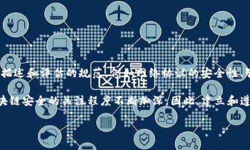 区块链安全标准表达式是指用于评估和确保区块链技术及其应用的安全性的一套规范和标准。这些表达式通常包括对区块链系统的不同层面进行描述和评估的规范，例如网络协议的安全性、智能合约的安全性、共识机制的稳健性等。它们有助于开发者、审计机构和区块链系统的安全机制，并在设计和实施区块链解决方案时遵循最佳实践。

在区块链的世界里，安全性是至关重要的。近年来，由于区块链技术的兴起，各类数字资产、智能合约以及去中心化应用（DApps）的涌现，市场上对区块链安全的关注程度不断加深。因此，建立和遵循区块链安全标准表达式显得尤为重要。

### 区块链安全标准表达式：构建安全、可靠的区块链环境