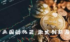 深入探讨区块链产业园孵化器：激发创