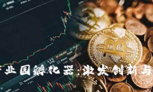 深入探讨区块链产业园孵化器：激发创新与企业成长的新动力