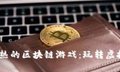 揭秘2023年最火热的区块链游戏：玩转