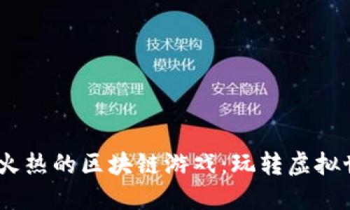 揭秘2023年最火热的区块链游戏：玩转虚拟世界的全新体验