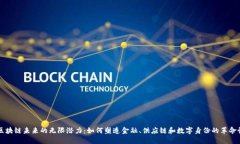 揭示区块链未来的无限潜力：如何塑造