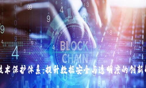 区块链技术保护体系：提升数据安全与透明度的创新解决方案