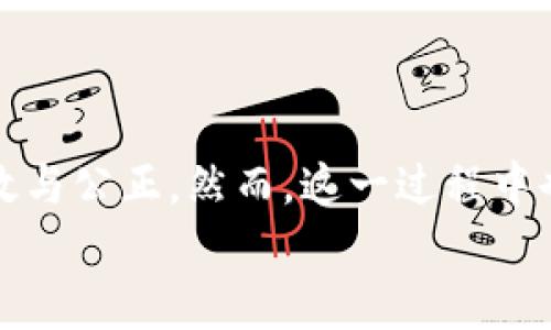 区块链公共治理是指通过区块链技术来实现社会公共事务的管理与决策，确保这一过程的透明性、安全性和参与性。这一概念融合了区块链的去中心化特点与公共治理的需求，旨在让更多的人能够参与到公共决策中，提高治理的效率和公信力。下面将详细介绍这一主题。

什么是区块链公共治理？
区块链技术以其独特的去中心化、不可篡改和透明性，成为公共治理的新兴工具。在传统治理模式中，决策往往由少数权力中心进行，这种方式不仅容易导致决策信息的不对称，还可能导致腐败现象的滋生。
而区块链公共治理的提出，旨在通过广泛的社区参与和透明的决策过程，为公众提供更好的公共服务。这种治理模式强调社区成员的主动参与，以及通过区块链记录的每一次决策和过程，使治理过程更加公开和透明。

区块链的基本原理
在深入理解区块链公共治理之前，首先需要明确区块链的基本原理。区块链是一种分布式账本技术，其核心特征在于通过网络中的每个节点共同维护一份数据账本，这份账本被称为“区块链”。每个区块中记录了一系列的交易（或数据），并通过加密算法将其与前一个区块连接起来，形成一个链条。
这种结构确保了数据的安全性和完整性，任何人都可以访问账本并验证数据的真实性，从而消除了对单一中央机构的信任依赖。

区块链公共治理的优势
在政府、非营利组织以及各种社区团体中，实施区块链公共治理具有以下几个显著优势：

h41. 提高透明度/h4
区块链为所有记录提供了公开的账本，公众能够随时查阅。这种透明度降低了腐败的可能性，也让市民能够更好地监督政府行为。

h42. 增强参与性/h4
区块链允许每个社区成员参与到治理过程中，每个人都可以通过投票、提意见等方式参与决策。这种增强的参与感能够提升公民的责任感与归属感。

h43. 降低成本/h4
传统治理往往需要大量的中介机构来处理管理与执行事务，而区块链透明的性质意味着可以减少这些中介，从而降低治理的成本。

h44. 去中心化决策/h4
区块链技术的去中心化特性使得决策不再依赖单一领导者，而是通过智能合约或共识机制来实现。这样的机制降低了单点故障和滥用权力的风险。

区块链公共治理的应用场景
在区块链公共治理的概念下，不同领域的应用正在蓬勃发展。以下是几个典型的应用场景：

h41. 电子投票/h4
借助区块链技术，电子投票系统可以确保投票的安全与公正。每位选民的投票都能被记录在不可篡改的区块链上，有效防止选票造假、重复投票等问题。

h42. 社区自治/h4
一些社区通过区块链平台实现自主治理，居民可以在平台上直接投票决定社区事务，如公共设施的建设和维护等。这种做法提升了居民对社区事务的参与度。

h43. 预算透明化/h4
政府或组织的财务情况通过区块链进行透明化管理，让公众能够实时查询资金用途、预算来源等信息，从而增强公众对财政的信任。

h44. 公共资产管理/h4
使用区块链技术来管理公共资产，确保记录的完整性和可追溯性。无论是土地、建物的使用权还是公共基金的流向，都能在区块链上得到清晰的记录。

区块链公共治理的挑战
尽管区块链公共治理有许多潜在好处，但其实施仍面临诸多挑战：

h41. 技术复杂性/h4
区块链技术相对复杂，普通公民可能难以理解其运作机制，这样的知识差距可能影响社区的参与度。

h42. 合规性问题/h4
许多国家和地区尚未完善有关区块链的法律法规，如何在合规的基础上充分利用区块链进行公共治理是一大挑战。

h43. 硬件和基础设施建设/h4
在某些地区，区块链的部署需要相应的硬件和网络基础设施支持，这对资金和技术要求较高。

h44. 社会接受度/h4
人们对新技术的接受度各异，尤其是在传统治理体系固化的国家，推动区块链公共治理的理念需付出更多努力。

总结
区块链公共治理作为一种新兴的发展模式，有潜力改变传统治理的面貌。通过提高透明度与公民参与度，区块链将使公共治理更加高效与公正。然而，这一过程中也面临诸多挑战，需要政府、技术者、学者及公众的共同努力。
未来，随着区块链技术的不断发展和人们认知水平的提高，区块链公共治理将会越来越普及，成为促进社会进步的一股重要力量。