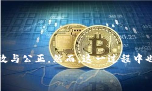 区块链公共治理是指通过区块链技术来实现社会公共事务的管理与决策，确保这一过程的透明性、安全性和参与性。这一概念融合了区块链的去中心化特点与公共治理的需求，旨在让更多的人能够参与到公共决策中，提高治理的效率和公信力。下面将详细介绍这一主题。

什么是区块链公共治理？
区块链技术以其独特的去中心化、不可篡改和透明性，成为公共治理的新兴工具。在传统治理模式中，决策往往由少数权力中心进行，这种方式不仅容易导致决策信息的不对称，还可能导致腐败现象的滋生。
而区块链公共治理的提出，旨在通过广泛的社区参与和透明的决策过程，为公众提供更好的公共服务。这种治理模式强调社区成员的主动参与，以及通过区块链记录的每一次决策和过程，使治理过程更加公开和透明。

区块链的基本原理
在深入理解区块链公共治理之前，首先需要明确区块链的基本原理。区块链是一种分布式账本技术，其核心特征在于通过网络中的每个节点共同维护一份数据账本，这份账本被称为“区块链”。每个区块中记录了一系列的交易（或数据），并通过加密算法将其与前一个区块连接起来，形成一个链条。
这种结构确保了数据的安全性和完整性，任何人都可以访问账本并验证数据的真实性，从而消除了对单一中央机构的信任依赖。

区块链公共治理的优势
在政府、非营利组织以及各种社区团体中，实施区块链公共治理具有以下几个显著优势：

h41. 提高透明度/h4
区块链为所有记录提供了公开的账本，公众能够随时查阅。这种透明度降低了腐败的可能性，也让市民能够更好地监督政府行为。

h42. 增强参与性/h4
区块链允许每个社区成员参与到治理过程中，每个人都可以通过投票、提意见等方式参与决策。这种增强的参与感能够提升公民的责任感与归属感。

h43. 降低成本/h4
传统治理往往需要大量的中介机构来处理管理与执行事务，而区块链透明的性质意味着可以减少这些中介，从而降低治理的成本。

h44. 去中心化决策/h4
区块链技术的去中心化特性使得决策不再依赖单一领导者，而是通过智能合约或共识机制来实现。这样的机制降低了单点故障和滥用权力的风险。

区块链公共治理的应用场景
在区块链公共治理的概念下，不同领域的应用正在蓬勃发展。以下是几个典型的应用场景：

h41. 电子投票/h4
借助区块链技术，电子投票系统可以确保投票的安全与公正。每位选民的投票都能被记录在不可篡改的区块链上，有效防止选票造假、重复投票等问题。

h42. 社区自治/h4
一些社区通过区块链平台实现自主治理，居民可以在平台上直接投票决定社区事务，如公共设施的建设和维护等。这种做法提升了居民对社区事务的参与度。

h43. 预算透明化/h4
政府或组织的财务情况通过区块链进行透明化管理，让公众能够实时查询资金用途、预算来源等信息，从而增强公众对财政的信任。

h44. 公共资产管理/h4
使用区块链技术来管理公共资产，确保记录的完整性和可追溯性。无论是土地、建物的使用权还是公共基金的流向，都能在区块链上得到清晰的记录。

区块链公共治理的挑战
尽管区块链公共治理有许多潜在好处，但其实施仍面临诸多挑战：

h41. 技术复杂性/h4
区块链技术相对复杂，普通公民可能难以理解其运作机制，这样的知识差距可能影响社区的参与度。

h42. 合规性问题/h4
许多国家和地区尚未完善有关区块链的法律法规，如何在合规的基础上充分利用区块链进行公共治理是一大挑战。

h43. 硬件和基础设施建设/h4
在某些地区，区块链的部署需要相应的硬件和网络基础设施支持，这对资金和技术要求较高。

h44. 社会接受度/h4
人们对新技术的接受度各异，尤其是在传统治理体系固化的国家，推动区块链公共治理的理念需付出更多努力。

总结
区块链公共治理作为一种新兴的发展模式，有潜力改变传统治理的面貌。通过提高透明度与公民参与度，区块链将使公共治理更加高效与公正。然而，这一过程中也面临诸多挑战，需要政府、技术者、学者及公众的共同努力。
未来，随着区块链技术的不断发展和人们认知水平的提高，区块链公共治理将会越来越普及，成为促进社会进步的一股重要力量。