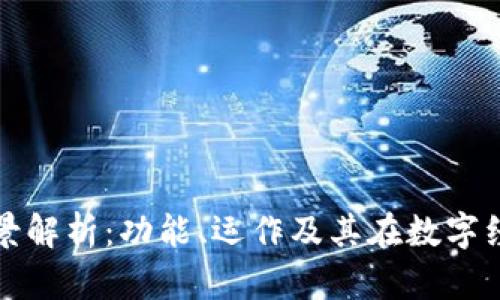 区块链交易所的全景解析：功能、运作及其在数字经济中的革命性意义