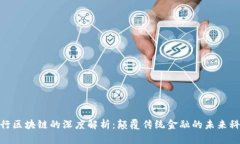 银行区块链的深度解析：颠覆传统金融