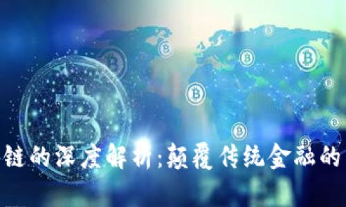 银行区块链的深度解析：颠覆传统金融的未来科技
