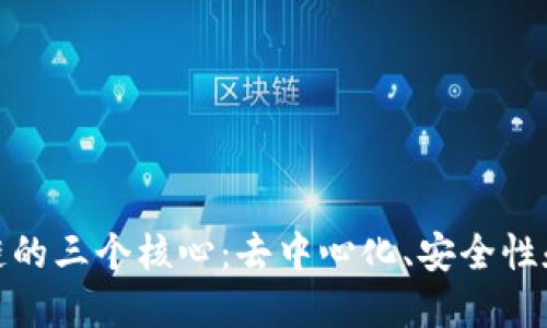 探索区块链的三个核心：去中心化、安全性和可编程性