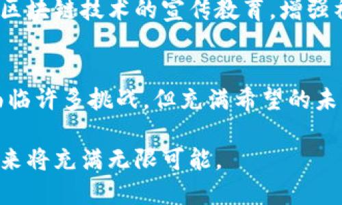 tiaoti区块链时代的神器：如何颠覆传统行业？/tiaoti  
区块链, 创新, 数字化, 颠覆/guanjianci  

区块链的崛起与发展  
在过去的十年中，区块链技术悄然崛起，成为当代最具颠覆性的科技之一。从比特币的诞生到以太坊的出现，区块链以其去中心化、不可篡改和透明度高的特性，为传统行业带来了巨大的变革潜力。这一技术不仅仅是金融领域的游戏规则改变者，更是各行各业数字化转型的驱动力。于是，使用区块链的“神器”便应运而生，正在不断我们的生活和工作方式。  

区块链的本质与技术特征  
想要理解区块链的“神器”，首先我们要明确区块链的核心特征。区块链可被看作是一个去中心化的数字账本。在这个账本中，所有参与者都拥有一份完整的记录。这使得信息的可信度大大增强，且一旦记录，便不可随意修改。此外，区块链通过一系列复杂的加密技术，确保数据的安全性和隐私性。  

除了基础特性之外，区块链还具有高可追溯性和透明度。每一笔交易都能被追溯，所有参与者都可以看到交易记录。这意味着，在金融交易中，欺诈行为的发生几率大大降低。在供应链管理中，区块链技术能够确保产品从生产到消费的每一个环节都能够被有效监控，从而提升了消费者的信任感。  

区块链“神器”的具体应用  
那么，区块链的“神器”到底是指的什么呢？实际上，它不仅仅是一种技术，而是一系列结合区块链技术的应用和平台。以下是几种影响深远的应用实例：  

h41. 金融服务的颠覆/h4  
金融行业是区块链应用最早和最广泛的领域之一。以比特币为首的数字货币正在重新定义财富的存储和转移方式。传统金融服务不仅成本高、效率低，且存在不少中介环节。而区块链技术可以使得点对点支付成为可能。用户可以通过数字钱包直接与他人进行交易，避免中介机构的干预，节省了手续费和时间。  

h42. 供应链管理的行业革新/h4  
区块链在供应链管理中的应用同样令人瞩目。通过一个统一的透明平台，各方可以实时查看产品的生产、运输和储存状态。例如，一家食品公司可以利用区块链追踪一块牛排的来源，确保其质量和安全性。此外，智能合约的应用使得自动执行交易成为可能，进一步提升了效率。  

h43. 数字身份验证的安全保障/h4  
在当今数字化社会中，身份认证和安全是一个老生常谈的问题。许多个人和组织依旧需要依赖传统的身份验证方式，而这些方式往往涉及大量的时间和金钱。然而，通过区块链技术，我们可以为用户创建一个去中心化的数字身份。这种身份不仅安全、隐私保护到位，更重要的是用户可以完全控制自己的身份数据，减少了信息泄露的风险。  

h44. 智能合约的革命性变革/h4  
智能合约是自动执行合约条款的计算机程序。它能够根据预设的条件在区块链上自动执行合约，无需人工干预，极大提高了合同履行的效率。比如，在房地产领域，块链技术可以确保交易双方在完成支付的同时，自动进行资产转移，减少了交易中的纠纷。  

区块链技术的挑战与未来  
尽管区块链技术的应用已经取得可喜的进展，但它仍面临着诸多挑战。首先是技术的成熟度。虽然许多项目都在进行，然而从实际应用来看，区块链技术仍存在运行效率不高、交易速度慢等问题。此外，法律法规的不健全也是制约区块链发展的主要因素之一。目前，许多国家尚未对数字资产管理提出明确的法律框架，这使得许多企业在实施区块链技术时感到迷茫。  

除了技术和法律层面的挑战外，公众对区块链的认知度也有待提升。很多人对于区块链的理解依旧停留在密码货币的层面，并不了解它在其他领域的潜力。因此，加强对区块链技术的宣传教育，增强社会对科技创新的接纳度，势在必行。  

结语：拥抱区块链未来  
总的来说，区块链作为新时代的“神器”，必将在各行各业带来深远的影响。通过去中心化的特性，它不仅能赋予用户更高的权力，也能推动社会的透明和公平。尽管我们面临许多挑战，但充满希望的未来等待着我们去探索。要想在未来的商业世界中持续立足和竞争，我们必须认真对待并理解区块链，以及它所带来的机遇与挑战。  

在未来的科技发展中，区块链将成为助推数字经济的重要力量。它正在推动各行各业进行科技革命，并引领我们走向一个更加开放和透明的社会。大胆拥抱这一变革，未来将充满无限可能。