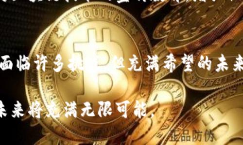 tiaoti区块链时代的神器：如何颠覆传统行业？/tiaoti  
区块链, 创新, 数字化, 颠覆/guanjianci  

区块链的崛起与发展  
在过去的十年中，区块链技术悄然崛起，成为当代最具颠覆性的科技之一。从比特币的诞生到以太坊的出现，区块链以其去中心化、不可篡改和透明度高的特性，为传统行业带来了巨大的变革潜力。这一技术不仅仅是金融领域的游戏规则改变者，更是各行各业数字化转型的驱动力。于是，使用区块链的“神器”便应运而生，正在不断我们的生活和工作方式。  

区块链的本质与技术特征  
想要理解区块链的“神器”，首先我们要明确区块链的核心特征。区块链可被看作是一个去中心化的数字账本。在这个账本中，所有参与者都拥有一份完整的记录。这使得信息的可信度大大增强，且一旦记录，便不可随意修改。此外，区块链通过一系列复杂的加密技术，确保数据的安全性和隐私性。  

除了基础特性之外，区块链还具有高可追溯性和透明度。每一笔交易都能被追溯，所有参与者都可以看到交易记录。这意味着，在金融交易中，欺诈行为的发生几率大大降低。在供应链管理中，区块链技术能够确保产品从生产到消费的每一个环节都能够被有效监控，从而提升了消费者的信任感。  

区块链“神器”的具体应用  
那么，区块链的“神器”到底是指的什么呢？实际上，它不仅仅是一种技术，而是一系列结合区块链技术的应用和平台。以下是几种影响深远的应用实例：  

h41. 金融服务的颠覆/h4  
金融行业是区块链应用最早和最广泛的领域之一。以比特币为首的数字货币正在重新定义财富的存储和转移方式。传统金融服务不仅成本高、效率低，且存在不少中介环节。而区块链技术可以使得点对点支付成为可能。用户可以通过数字钱包直接与他人进行交易，避免中介机构的干预，节省了手续费和时间。  

h42. 供应链管理的行业革新/h4  
区块链在供应链管理中的应用同样令人瞩目。通过一个统一的透明平台，各方可以实时查看产品的生产、运输和储存状态。例如，一家食品公司可以利用区块链追踪一块牛排的来源，确保其质量和安全性。此外，智能合约的应用使得自动执行交易成为可能，进一步提升了效率。  

h43. 数字身份验证的安全保障/h4  
在当今数字化社会中，身份认证和安全是一个老生常谈的问题。许多个人和组织依旧需要依赖传统的身份验证方式，而这些方式往往涉及大量的时间和金钱。然而，通过区块链技术，我们可以为用户创建一个去中心化的数字身份。这种身份不仅安全、隐私保护到位，更重要的是用户可以完全控制自己的身份数据，减少了信息泄露的风险。  

h44. 智能合约的革命性变革/h4  
智能合约是自动执行合约条款的计算机程序。它能够根据预设的条件在区块链上自动执行合约，无需人工干预，极大提高了合同履行的效率。比如，在房地产领域，块链技术可以确保交易双方在完成支付的同时，自动进行资产转移，减少了交易中的纠纷。  

区块链技术的挑战与未来  
尽管区块链技术的应用已经取得可喜的进展，但它仍面临着诸多挑战。首先是技术的成熟度。虽然许多项目都在进行，然而从实际应用来看，区块链技术仍存在运行效率不高、交易速度慢等问题。此外，法律法规的不健全也是制约区块链发展的主要因素之一。目前，许多国家尚未对数字资产管理提出明确的法律框架，这使得许多企业在实施区块链技术时感到迷茫。  

除了技术和法律层面的挑战外，公众对区块链的认知度也有待提升。很多人对于区块链的理解依旧停留在密码货币的层面，并不了解它在其他领域的潜力。因此，加强对区块链技术的宣传教育，增强社会对科技创新的接纳度，势在必行。  

结语：拥抱区块链未来  
总的来说，区块链作为新时代的“神器”，必将在各行各业带来深远的影响。通过去中心化的特性，它不仅能赋予用户更高的权力，也能推动社会的透明和公平。尽管我们面临许多挑战，但充满希望的未来等待着我们去探索。要想在未来的商业世界中持续立足和竞争，我们必须认真对待并理解区块链，以及它所带来的机遇与挑战。  

在未来的科技发展中，区块链将成为助推数字经济的重要力量。它正在推动各行各业进行科技革命，并引领我们走向一个更加开放和透明的社会。大胆拥抱这一变革，未来将充满无限可能。