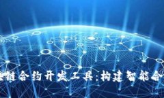 深入探讨区块链合约开发工具：构建智