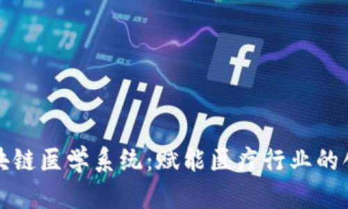 揭秘谷歌区块链医学系统：赋能医疗行业的创新解决方案