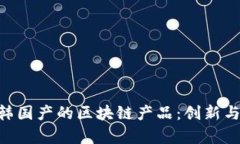 riaoti探索韩国产的区块链产品：创新与