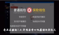 奇亚区块链1.0：开创去中心化存储的新