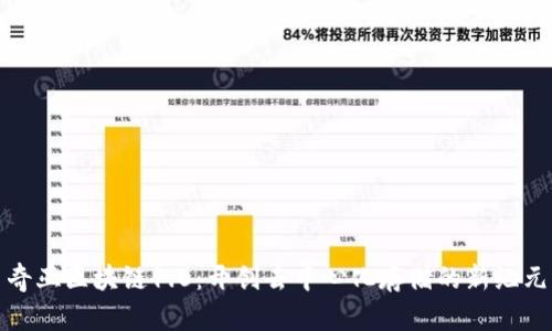 奇亚区块链1.0:开创去中心化存储的新纪元