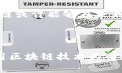 司法区块链指的是将区块链技术应用于