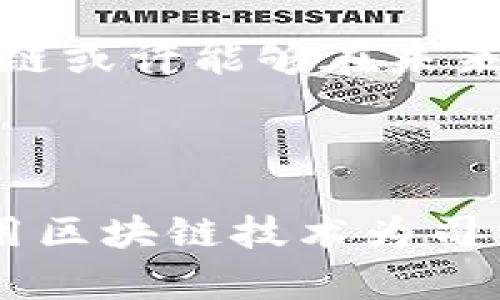 司法区块链指的是将区块链技术应用于司法系统的一个特定领域，旨在提升司法公正性、透明度和效率。区块链作为一种去中心化的分布式账本技术，可以用于记录、存储和验证法律相关的数据和信息。其主要特点包括数据不可篡改、透明性和可追溯性，使其在司法领域具有创新的潜力。

以下是对司法区块链的详细介绍：

一、司法区块链的定义与基本原理

司法区块链是指在司法领域中使用区块链技术来进行信息记录、管理和验证的系统或平台。这种技术利用区块链的去中心化特性，确保所有记录在多方之间共享，并且不可被篡改。每一笔记录都被打包成区块，并与前后区块通过加密方式进行链接，这样，即使某一个节点的数据遭到攻击，整个网络的数据也依然安全可靠。

二、司法区块链的核心特点

1. 不可篡改性：司法区块链确保一旦信息被记录在区块链上，就无法被随意更改或删除。这为法律文件的真实性提供了有力的保障。

2. 透明性：区块链的数据对所有参与者开放，使得法律过程的每一个环节都能被监督和审计，提升了司法透明度。

3. 去中心化：司法区块链不依赖于单一机构或组织，任何参与者都可以在区块链上进行记录和验证。这减少了权力集中带来的不公正可能性。

4. 自动化：智能合约的引入使得区块链能够自动执行和执行合约条款，降低人为干预的风险，提高司法效率。

三、司法区块链的应用场景

司法区块链可以在多种场景下发挥作用，以下是一些典型应用：

1. 证据管理：司法过程中的证据需要被严格保管和验证，通过区块链技术，可以对证据进行数字化存储，确保其在审理过程中的可靠性和真实性。

2. 合同管理：使用智能合约，可以确保合同的自动执行和履行。当合同条款被满足时，系统可以自动触发下一步的操作，确保合规性。

3. 公证服务：利用区块链技术进行的公证服务，实现了对法律文件的实时公证，降低了传统公证流程中的繁琐环节。

4. 司法档案管理：通过区块链技术可以对司法档案进行系统化管理，提高档案的安全性和可追溯性，便于检索和管理。

四、司法区块链的优势与挑战

优势：

1. 提升效率：区块链技术的使用，使得信息处理和法律程序的速度大幅提升，降低了司法期限。

2. 增强信任：由于区块链记录不可篡改，参与各方能够在信息分享中建立更高的信任度。

3. 降低成本：传统司法过程中的人工操作和中介费用较高，使用区块链后可以减少不必要的支出。

挑战：

1. 技术成熟度：目前，虽然区块链技术发展迅速，但在司法领域的应用仍然需要时间进行标准化和完善。

2. 法律适应性：现有法律体系可能尚未完全适应区块链技术带来的变革，需要探索和制定新的法律法规以应对。

3. 数据隐私：司法过程涉及大量敏感信息，需要在区块链技术应用过程中，确保数据隐私得以保护。

五、未来展望

随着技术的不断进步，司法区块链有望在未来得到更广泛的应用。更多国家和地区可能会开始探索利用区块链提升司法效率和透明度的可能。此外，随着法律界对区块链技术的理解加深，相关法律法规的建立将为司法区块链的发展提供更好的法律保障。

另一个重要的发展方向是国际间的司法区块链合作。随着全球化的加深，不同国家的司法合作愈发频繁，通过区块链技术实现跨境司法的高效处理将成为一种趋势。

总的来说，司法区块链是一项具有巨大潜力的创新技术，有望为传统司法制度带来颠覆式的变革。通过提升效率、增强透明度和促进公平正义，司法区块链或许能够在未来的法律环境中扮演更为重要的角色。

六、总结

司法区块链意味着一个全新的司法时代的到来，它不仅仅是技术的创新，更是对司法公正性和透明性的重要追求。在日益多元和复杂的法律环境中，应用区块链技术为司法提供解决方案无疑是走向未来的必然路径。随着政策的支持和技术的发展，相信司法区块链定会在不久的将来展现其独特的价值与潜力。