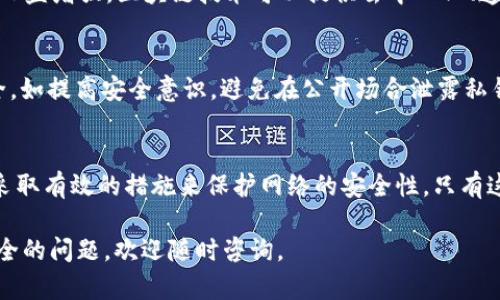 区块链安全是指确保区块链网络和其上交易信息的完整性、保密性和可用性的一系列机制和技术。它涉及到应用程序、网络协议和硬件的安全性，以防止未经授权的访问、数据篡改和各种网络攻击。下面将详细介绍区块链安全的多个方面。

什么是区块链？
区块链是一种分布式账本技术，它通过加密算法实现数据的不可篡改性。区块链的基本单元是“区块”，每个区块都包含一定数量的交易记录，并通过时间戳和前一个区块的哈希值连接在一起，形成一条线性链条。由于区块链具有去中心化的特性，任何一个用户都可以参与记账，从而降低了单点故障的风险。

为什么区块链安全至关重要？
区块链的应用逐渐扩大，从数字货币到智能合约，甚至包括供应链管理和身份认证等领域。然而，随着其应用的发展，安全威胁也日益增多。攻击者可能会试图控制网络节点、盗取私钥或利用智能合约漏洞来进行不当操作。因此，了解区块链安全的重要性以及相关技术，成为了参与区块链生态的每个人必修的课题。

区块链安全面的主要构成
要全面理解区块链安全，我们需要从多个方面来探讨其构成要素，包括网络安全、共识机制、智能合约的安全性、用户身份验证等。

h4网络安全/h4
区块链的每一个节点都是在网络上相互连接的。网络安全问题包括了对节点的攻击、数据的截取以及中间人攻击等。合理的网络架构和强有力的加密协议是保障区块链安全的基础。通过使用SSL/TLS加密传输数据，确保只有合法用户才能访问网络，可以有效防止信息泄露和窃听。

h4共识机制/h4
共识机制是区块链网络用以达成一致的算法。不同的共识机制（如工作量证明、权益证明等）具有不同的安全特性。例如，在工作量证明体系中，攻击者需要控制超过50%的计算能力才能发起攻击，这使得该机制相对安全。而权益证明机制则通过在网络中锁定一定数量的币来降低攻击的可能性。这些机制的设计直接影响着整个区块链的安全性。

h4智能合约的安全性/h4
智能合约是存储在区块链上的自执行合约，其代码一旦被部署，就不可更改。因此，智能合约的编写必须格外谨慎，代码中的小错误都可能导致重大损失。历史上有多起由于智能合约漏洞导致的黑客事件，因此在编写智能合约时，务必进行多重审核和测试。

h4用户身份验证/h4
在区块链中，用户通常通过私钥和公钥进行身份验证。保护私钥的安全是确保用户资产不被盗取的关键。用户应使用硬件钱包或其他安全存储方式来保存私钥，而不是简单地将其保存在计算机上。此外，使用多重签名技术也可以提高安全性，确保交易需要多个授权方的签字才能执行。

区块链安全的最新发展
随着技术的不断发展，区块链安全领域也在迅速进步。比如，零知识证明技术、量子加密等新兴技术正在不断被引入，以提升区块链的安全性。同时，识别和响应区块链网络中的异常活动的机制也日益成熟。通过大数据分析和机器学习算法，安全团队能够更及时地发现潜在的攻击模式，从而做出反应。

物联网与区块链安全的结合
物联网（IoT）的快速发展促进了对区块链安全技术的需求。物联网设备常常因安全性薄弱而成为攻击目标，对于其传输的数据加密和身份认证的需求日益增强。区块链技术可以提供去中心化、透明和防篡改的数据管理解决方案。这意味着通过区块链，物联网设备的数据也能得到更高的安全保护，用户的信息安全得到保障。

防范区块链安全威胁的最佳实践
为了保障区块链的安全，用户和开发者可以采取一系列最佳实践，例如：定期更新软件、使用强密码、定期审计智能合约等。同时，用户也应注意个人安全，如提高安全意识，避免在公开场合泄露私钥或敏感信息。

总结
区块链安全是一个复杂而重要的领域，影响着整个区块链生态的健康发展。无论是个人用户，还是企业级开发者，都应对区块链安全有全面的理解，并采取有效的措施来保护网络的安全性。只有这样，才能在区块链的快速发展中，确保每一个参与者的权益得到保障。 

以上内容提供了对区块链安全的深入探讨，并深入分析了其各个构成因素，强调了在技术快速发展背景下的安全意识。如果您还有其他有关区块链安全的问题，欢迎随时咨询。