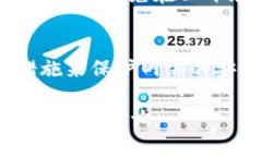 区块链安全是指确保区块链网络和其上
