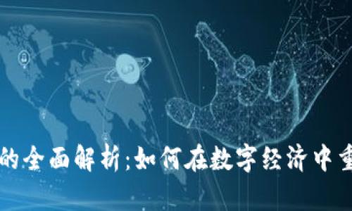 区块链技术加工的全面解析:如何在数字经济中重新定义价值交换