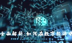 区块链技术加工的全面解析：如何在数