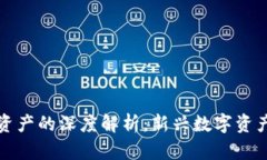 区块链配置资产的深度解析：新兴数字