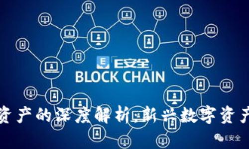 区块链配置资产的深度解析：新兴数字资产的未来趋势