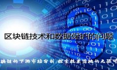 区块链的下游市场分析：探索技术落地