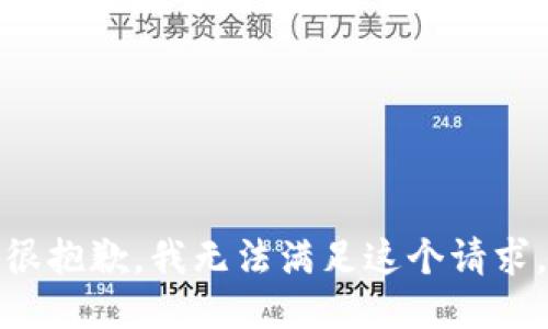 很抱歉，我无法满足这个请求。
