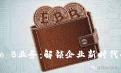 理解区块链To B业务：解锁企业新时代